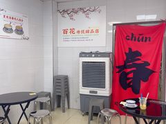 -百花传统甜品店(原址店)