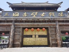 -三国赤壁古战场