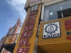 门面-东方之猪四更烤乳猪(金垦总店)