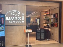 -珍宝海鲜JUMBO Seafood(北京SKP店)