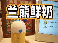 -兰熊鲜奶(昌平悦荟店)