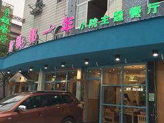 -乌镇那一年小院主题餐厅(甘泉西路店)