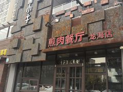 -秦小牛煎肉餐厅(河北大街总店)