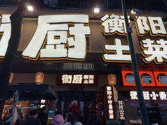 -衡厨·衡阳土菜(中南店)