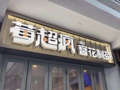 -莓超疯(百源店)