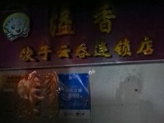 -溢香专业制作饺子云吞(莲花二村店)