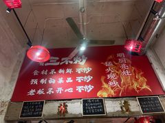 -朱熙熙三不炒(广州番禺店)