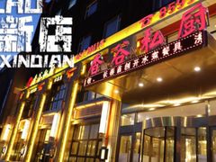 门面-香谷私厨(高新店)
