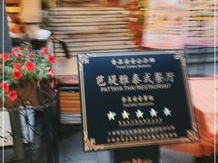 -芭堤雅泰国餐厅(胜利路店)