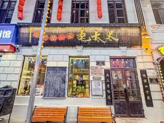 -北三老太太烧烤(人生一串上榜店)