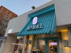 -梁子刨冰王&梁小糖(王顶堤店)