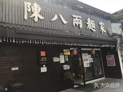门面-陈八两面家(华孚写字楼店)