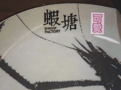 -蝦塘·中国餐馆(城墙南马道巷店)