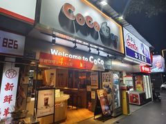 -CoCo都可(白石洲店)