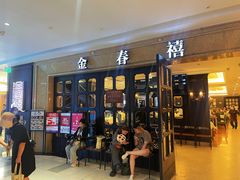 -金春禧(世茂国际广场店)