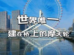 -天津之眼摩天轮