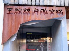 门面-王歘歘·chuǎ火锅(五道营店)