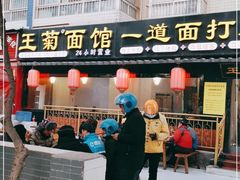 门面-王菊美食街·王菊面馆(总店)