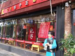 门面-陈寔包子王·卤煮小肠·京味小吃(龙潭店)