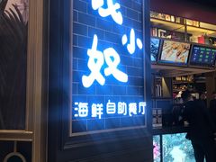 门面-钱小奴海鲜自助黑金店(杭州滨江龙湖店)