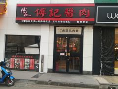 门面-傅记酱肉