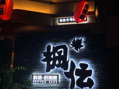 -枫伝料理居酒屋