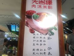 -无名缘米粉(领展购物广场京通店)