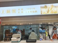 -上味馆南翔小笼(杏山路店)