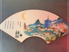 -肆月河豚·新淮扬菜·烤鸭(中关村店)