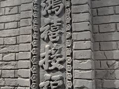 -鸡鸣驿古城