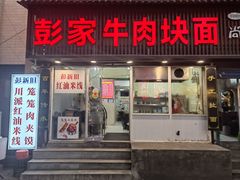 -彭家牛肉块扯面