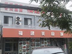 -福建美食城(老君堂店)