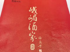 -峨嵋酒家总店(车公庄店)
