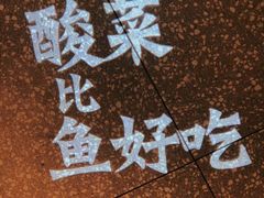 -太二酸菜鱼(福州泰禾店)