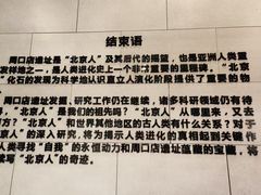 -北京周口店北京人遗址博物馆