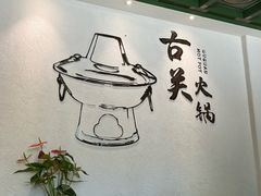 -古关火锅店(古北水镇景区店)