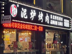 -燚青春泥炉烤肉(东泰店)