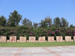 -北京师范大学(珠海校区)