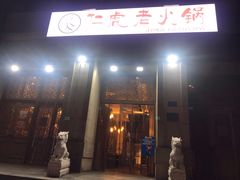 门面-仁虎老火锅(黄泥磅店)