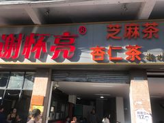 门面-谢怀亮芝麻茶