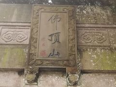 -普陀山风景区-佛顶山