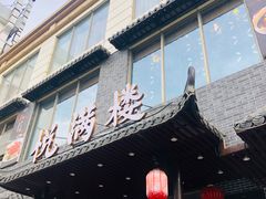 门面-悦满楼·西关名点·湛江名菜(航空综合大厦店)
