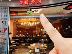 -铁公鸡·四川料理(天环广场店)