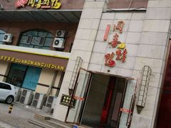 门面-同喜烤鸭店(光芒店)