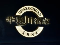 -华豫川酒家(双子塔店)