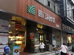 门面-圆门洞炒货(经一路总店)