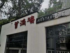 门面-海鸿荟·沿江菜(中山北路店)