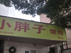 门面-小胖子馄饨店(洪兴路店)