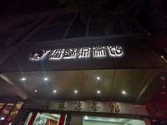 门面-潘苏凉茶馆(康之宝超级广场店)