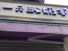 -一只酸奶牛(奎星楼店)